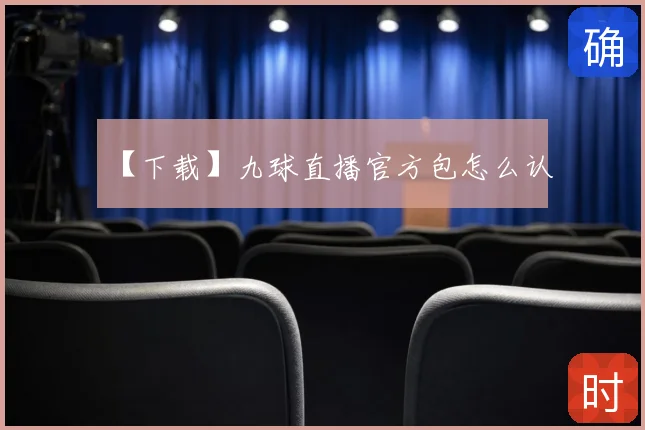 【下载】九球直播官方包怎么认