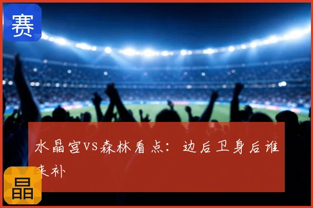 水晶宫vs森林看点:边后卫身后谁来补