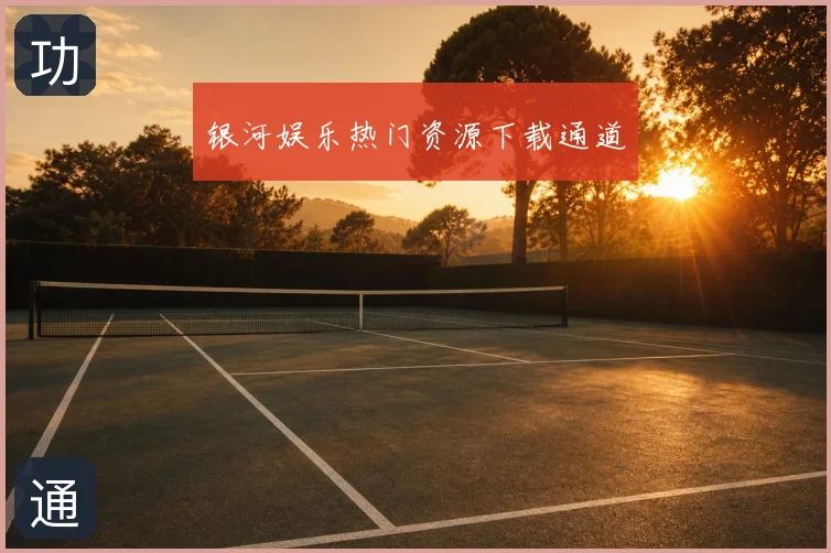银河娱乐热门资源下载通道