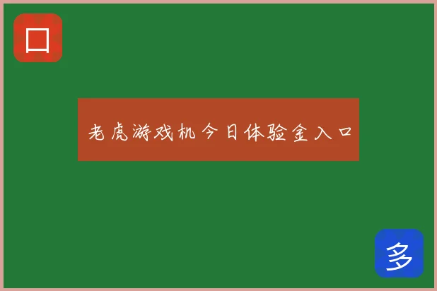 老虎游戏机今日体验金入口