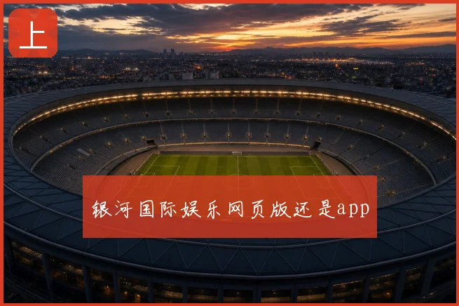 银河国际娱乐网页版还是app