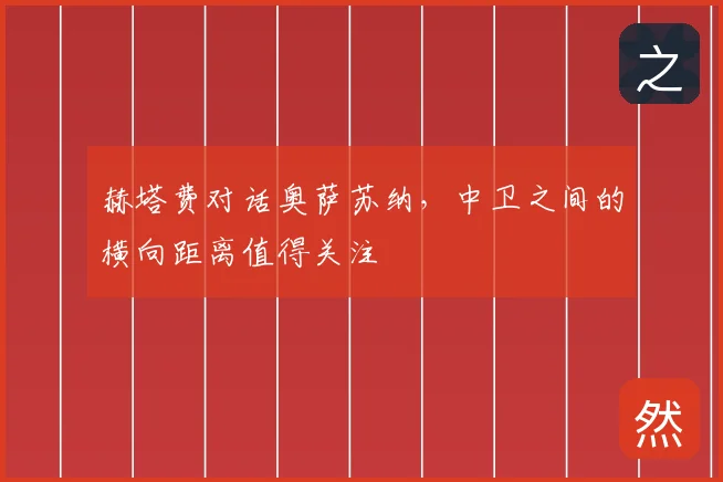 赫塔费对话奥萨苏纳,中卫之间的横向距离值得关注