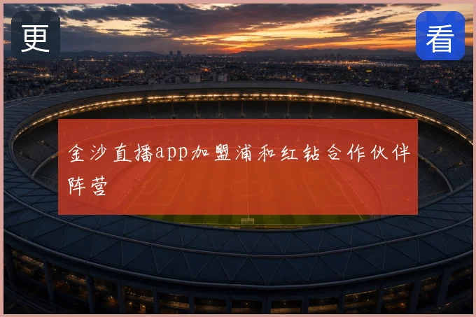 金沙直播app加盟浦和红钻合作伙伴阵营