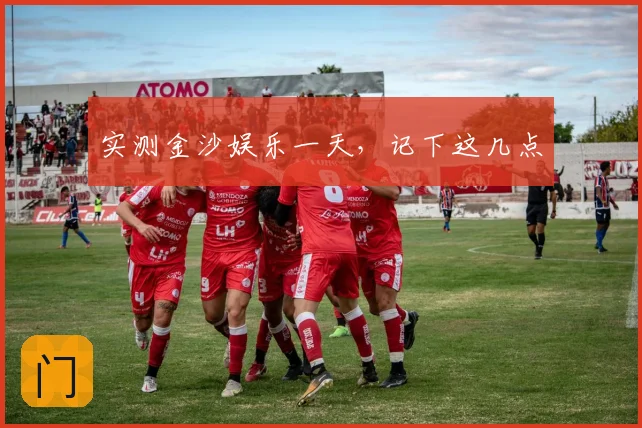 实测金沙娱乐一天,记下这几点